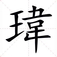 名字有瑋|瑋的意思